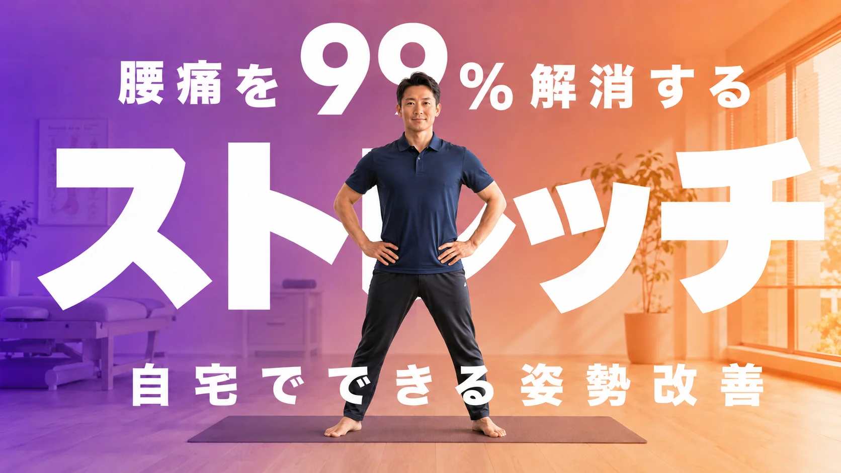 腰痛改善ストレッチをテーマにしたサムネイル作例