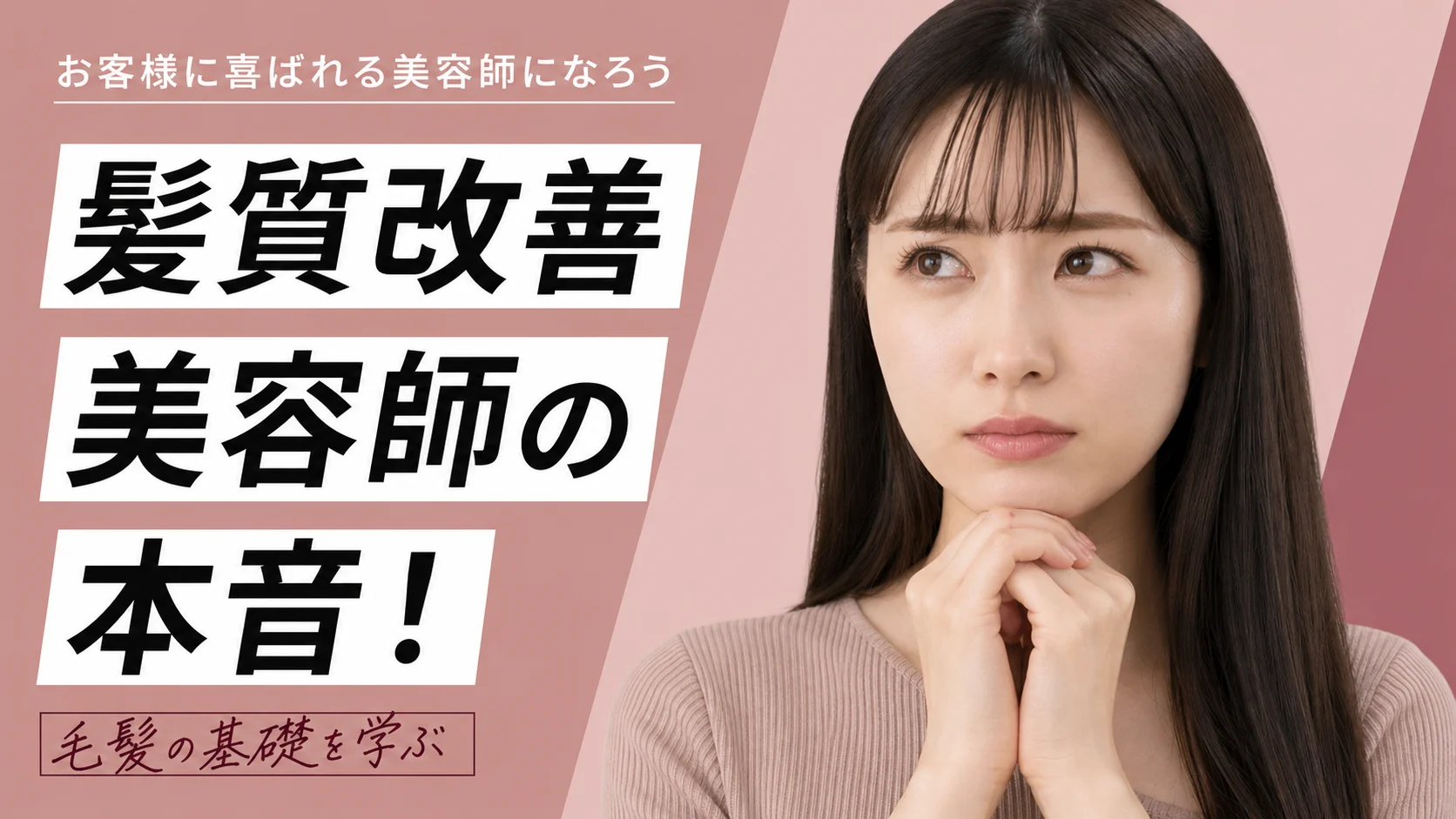 美容師向け髪質改善をテーマにしたサムネイル作例