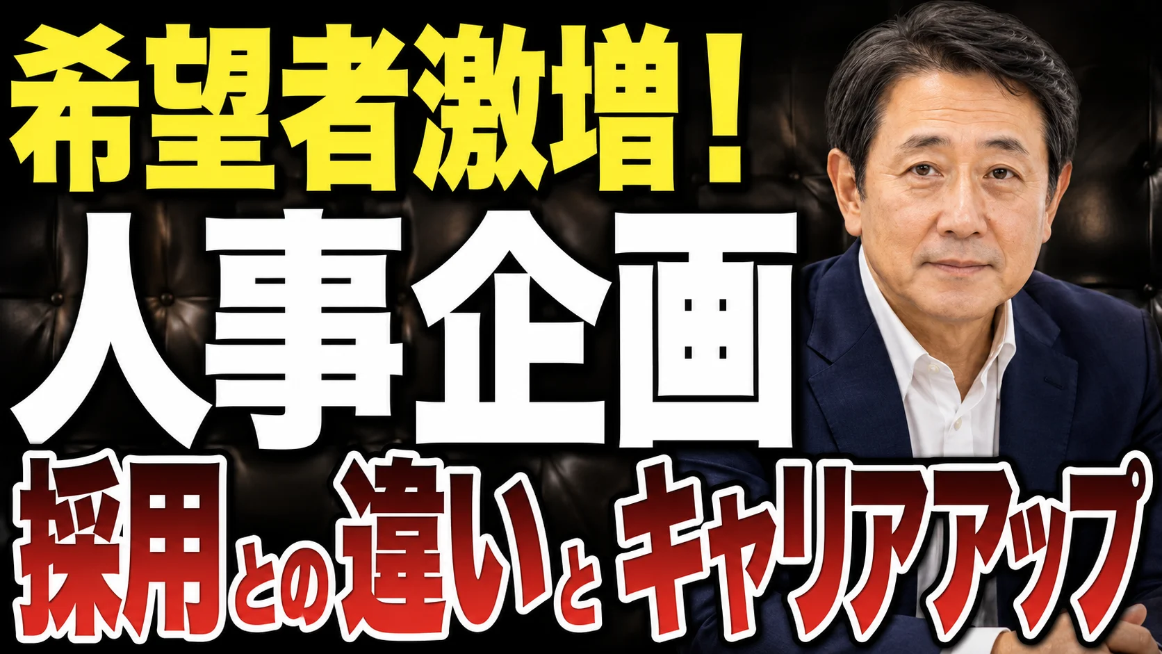 採用とキャリアアップをテーマにしたサムネイル作例