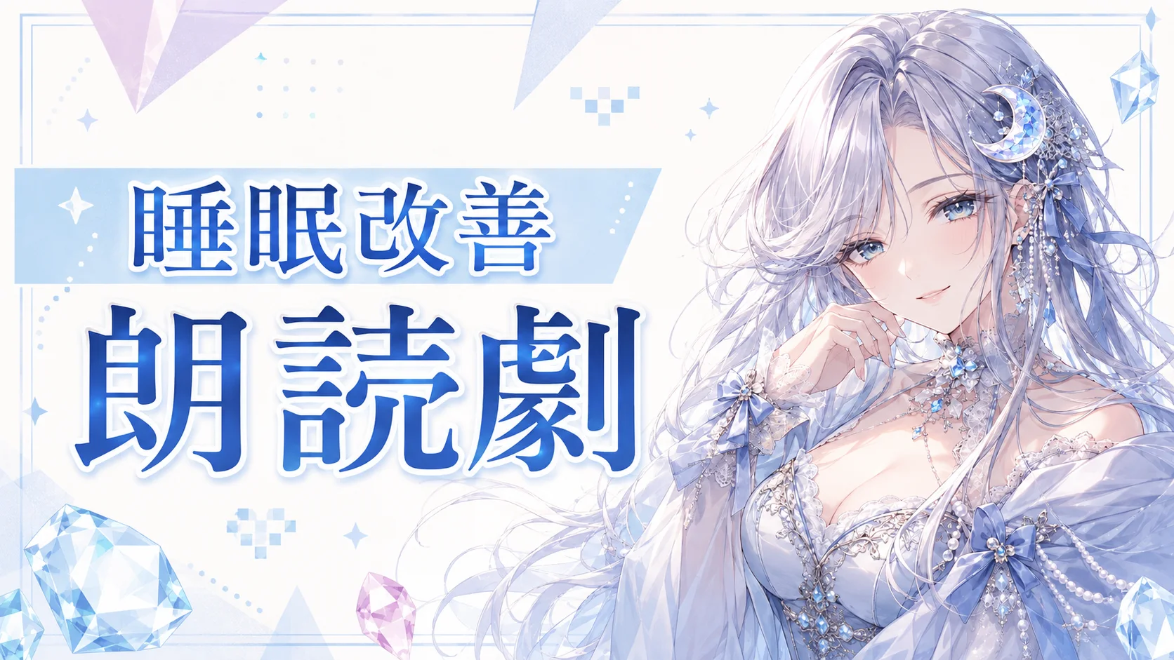 睡眠改善の朗読劇をテーマにしたサムネイル作例