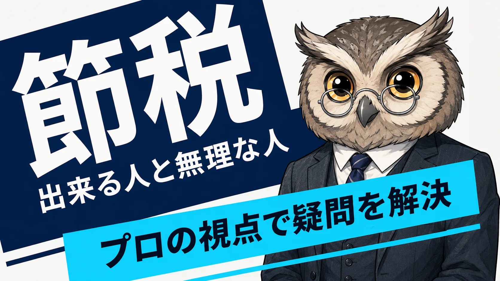 節税相談をテーマにしたサムネイル作例