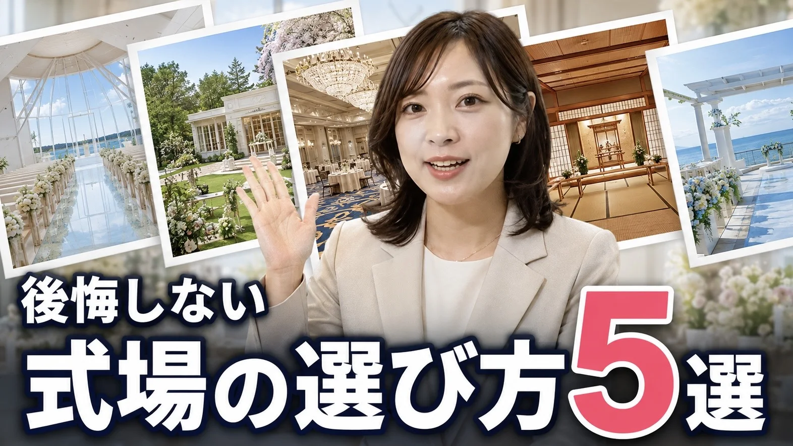 結婚式場の選び方をテーマにしたサムネイル作例