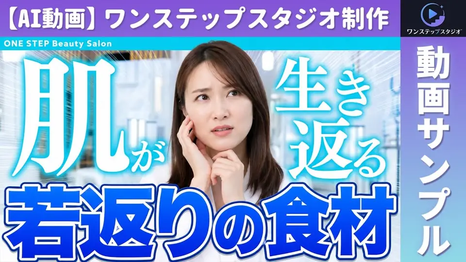 美容・アンチエイジングの動画サンプル